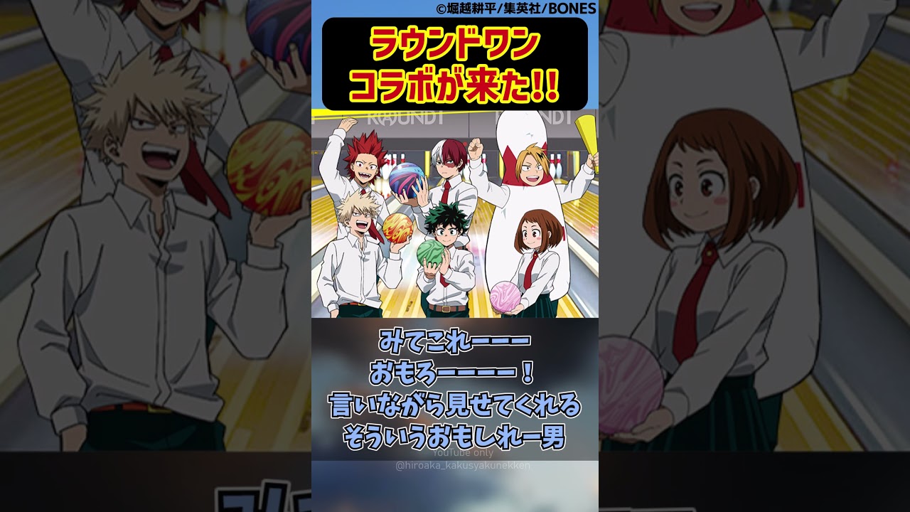 ラウンドワンコラボが来た!!に対する読者の反応集【僕のヒーローアカデミア】