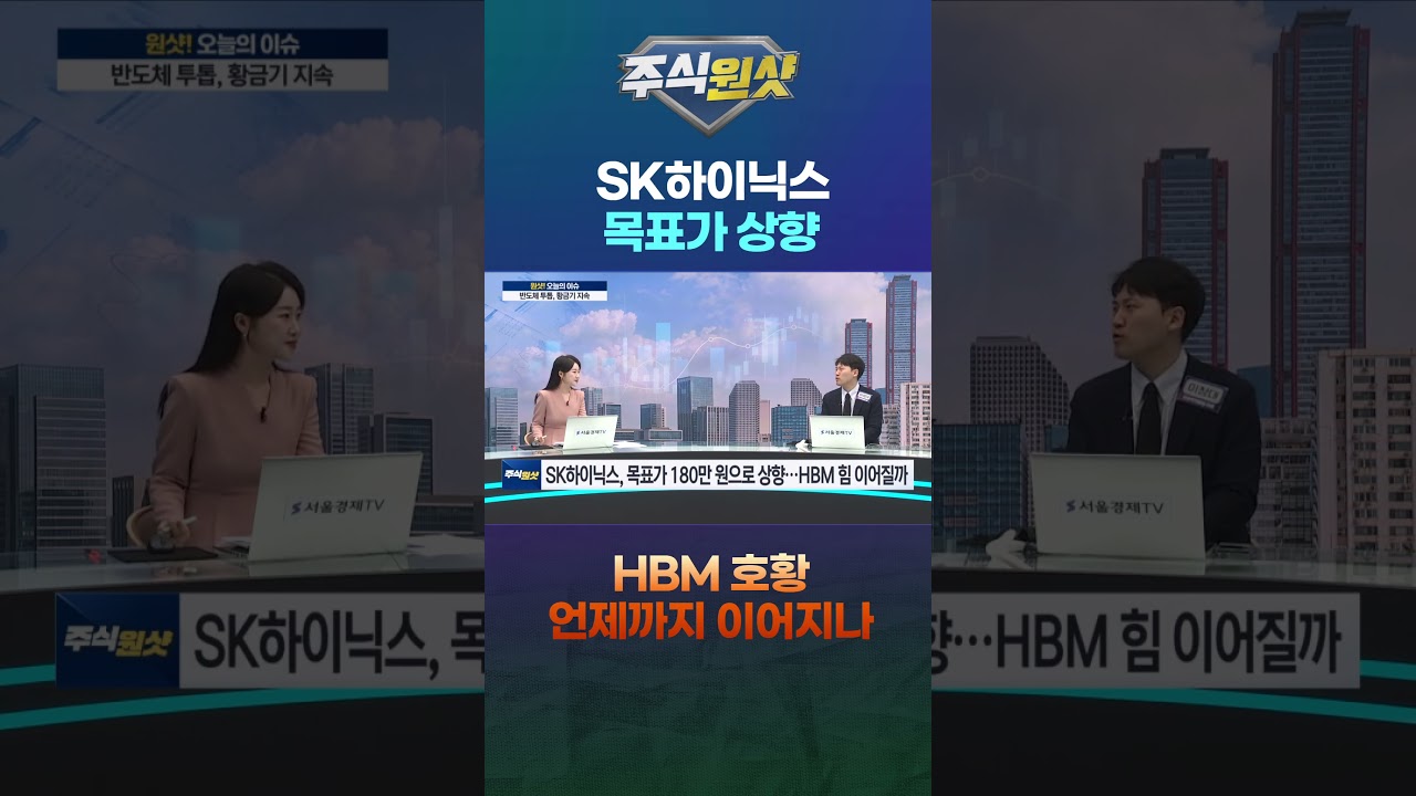 SK하이닉스 목표가 상향…HBM 호황 언제까지 이어지나