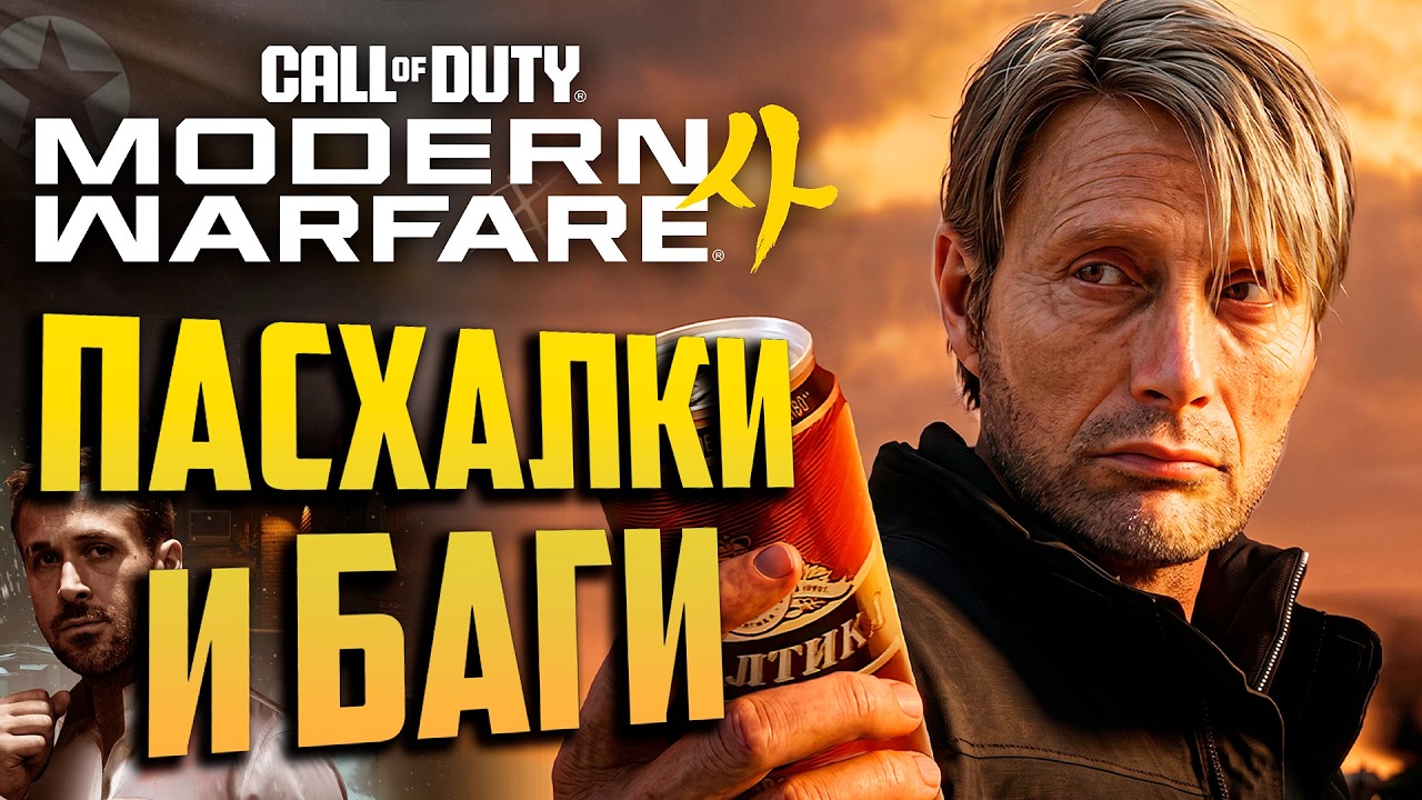 Треш-ПАСХАЛКИ и БАГИ Modern Warfare 4 | вы НЕ хотите это знать