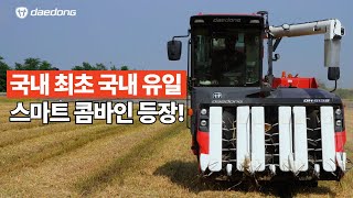 국내 최초, 국내 유일 수확량 모니터링이 가능한 자율작업 콤바인 DH6135-A 등장!