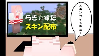 【マインクラフト】スキン配布「らき☆すた（高良みゆき）」