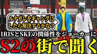 【ストグラ2】ルナガレ2人の闇落ちを受けてメカニックとギャングが隣接している場合の問題点や良さをIRISに居たジョーカーに聞く！【パンチャン】【ぱんくん】