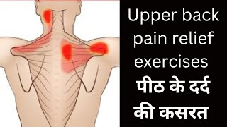 upper back pain exercise #exercise#पीठ की कसरत