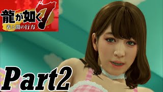 【龍が如く７実況】無職で無一文の勇者達【光と闇の行方 体験版】part2