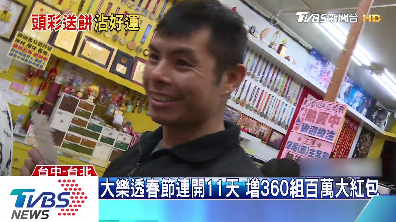 大樂透春節連開11天 增360組百萬大紅包