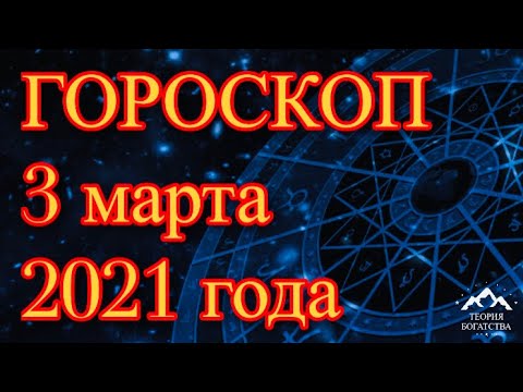ГОРОСКОП на 3 марта 2021 года ДЛЯ ВСЕХ ЗНАКОВ ЗОДИАКА