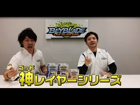 ベイブレードバースト　「-ゴッドレイヤーシリーズ登場編-　　マスターブレーダーセレクション」