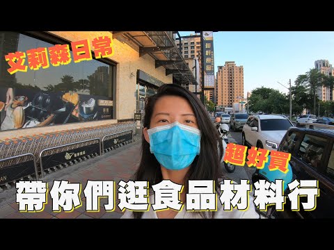 帶你們逛食品烘焙材料行｜超級好買｜裕軒食品【艾莉森日常】