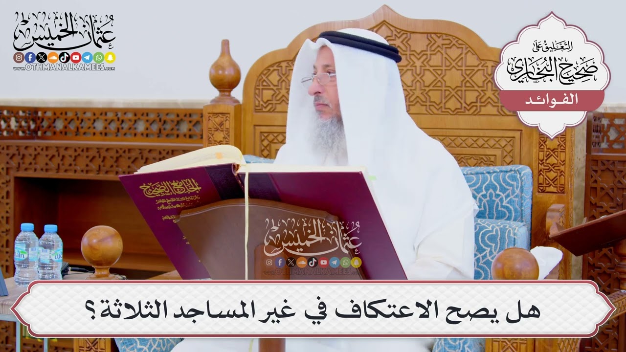 [874] هل يصح الاعتكاف في غير المساجد الثلاثة؟ - عثمان الخميس