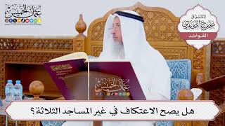 [874] هل يصح الاعتكاف في غير المساجد الثلاثة؟ - عثمان الخميس