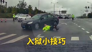 Download the video "交警你都敢動？一秒出警，每天一個入獄小技巧！"