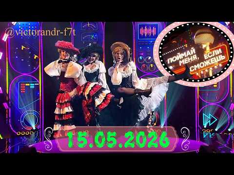 Поймай меня, если сможешь. Выпуск 15.05.2026