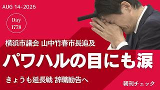 Download lagu 横浜市議会追及延長戦 パワハル市長 辞職勧告へ/斎藤元彦はパワハラをしていない またぞろ出てきたデマと知事選の風景 松岡亨氏 赤本で分析 mp3 Download lagu 横浜市議会追及延長戦 パワハル市長 辞職勧告へ/斎藤元彦はパワハラをしていない またぞろ出てきたデマと知事選の風景 松岡亨氏 赤本で分析 mp3
