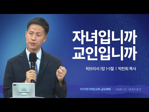 [박찬희 목사] 자녀입니까 교인입니까 | 금요집회 | 2025.07.11