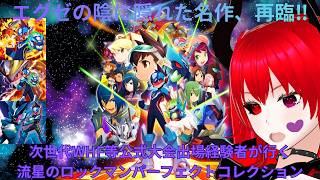 【#流星のロックマンパーフェクトコレクション】RR1-2 当時、大会にも出る程に遊びつくした、新しくなったあの絆の物語を再びプレイする！！