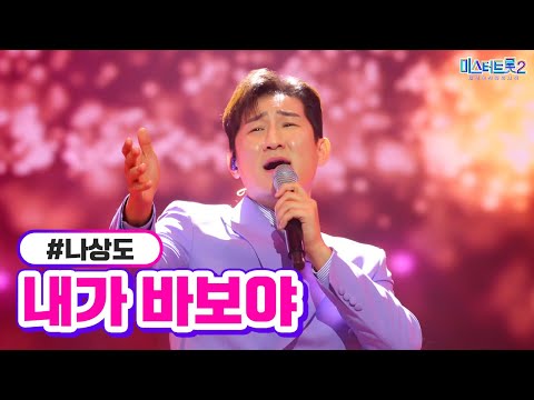 나상도 - 내가 바보야 미스터트롯2 10화 230223 방송