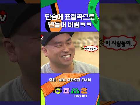 이 노래 안다니까! #무한도전 #길 #박명수 #정형돈 #엠픽쓰리
