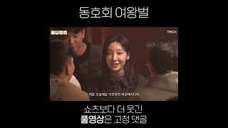 Download lagu 동호회에서 여왕벌이 존.예 라면 발생하는 일 #shorts mp3 Download lagu 동호회에서 여왕벌이 존.예 라면 발생하는 일 #shorts mp3