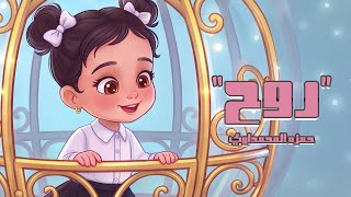 كلمات اغنية روح حمزة المحمداوي