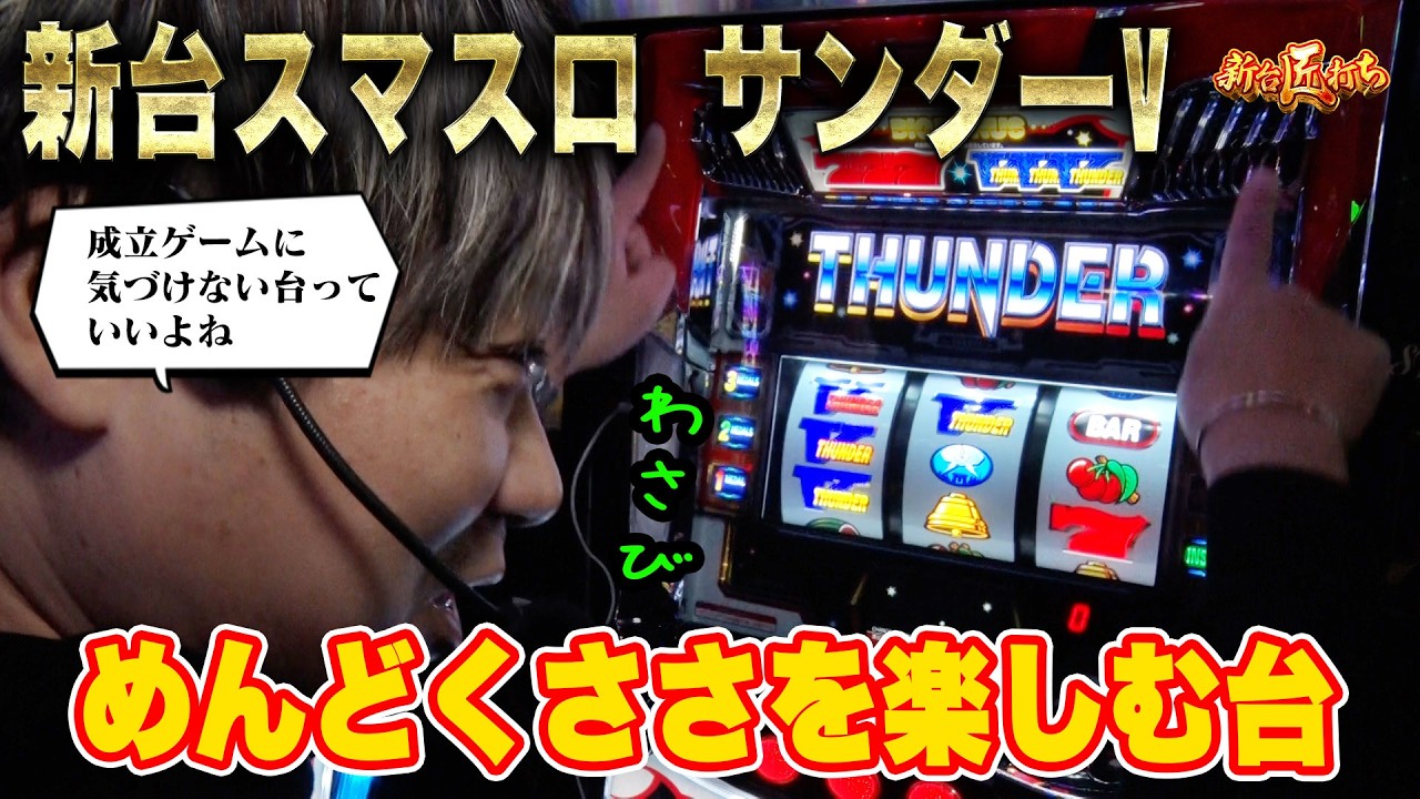【新台匠打ち/新台スマスロサンダー】　出目と演出の楽しみ方！　#パチスロ  #ワサビ #新台