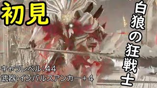 『初見ボス戦』コードヴェイン(CODE VEIN)＃5白狼の狂戦士との闘い