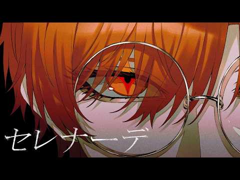セレナーデ 歌ってみた【はりま】