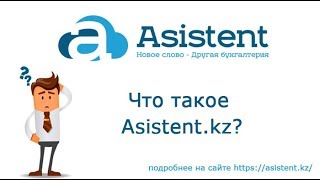 Что такое Asistent.kz и для чего он нужен? asistent.kz