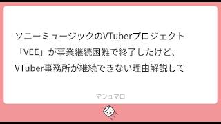 ソニーミュージックのVTuberプロジェクト「VEE」が事業継続困難で終了したけど、VTuber事務所が継続できない理由解説しまふ🐴【sony music】
