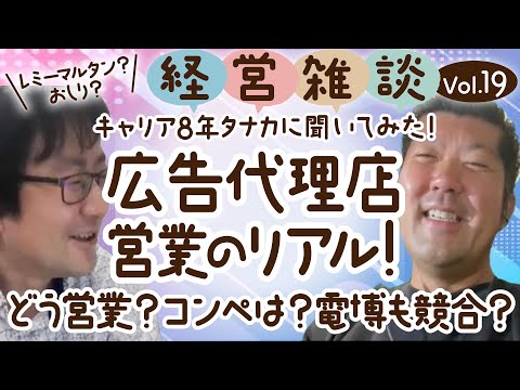 【経営雑談Vol.19】広告代理店営業のリアル！どう営業するの？コンペもあるの？電博も競合するの？