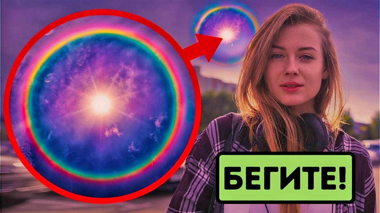 Кольцо вокруг Солнца? Это сигнал опасности, о котором мало кто знает