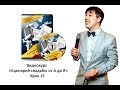 Видеокурс "Сценарий свадьбы от А до Я". Урок 13 