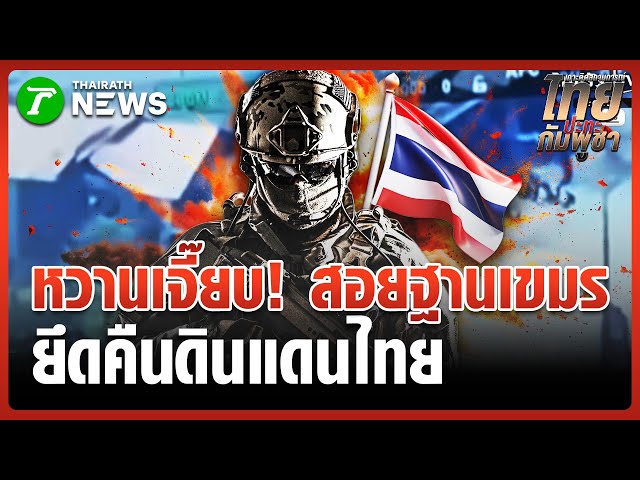 ไทยรุกหนัก ยึดคืนแผ่นดิน-สยบกัมพูชา | 26 ธ.ค. 68 | ข่าวเย็นไทยรัฐ
