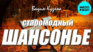 Вадим Кузема – Старомодный шансонье ❤️ ️Время песен со смыслом ❤️