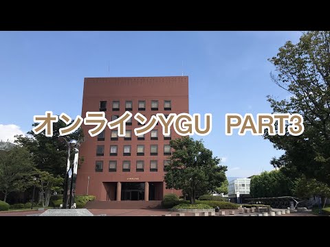 法学科 オンラインYGU PART3
