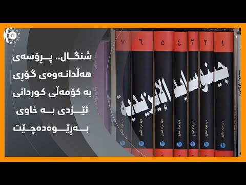 بەڤیدیۆ.. شنگال   پڕۆسه‌ی هه‌ڵدانه‌وه‌ی گۆڕی به‌ كۆمه‌ڵی كوردانی ئێزدی به‌ خاوی به‌ڕێوه‌ده‌چێت