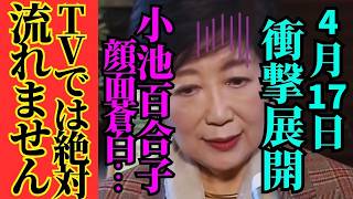 ※小池都政がまた不正をしました…大変なことになるぞ【小池百合子小池都知事　都民ファースト　高市早苗　自民党】