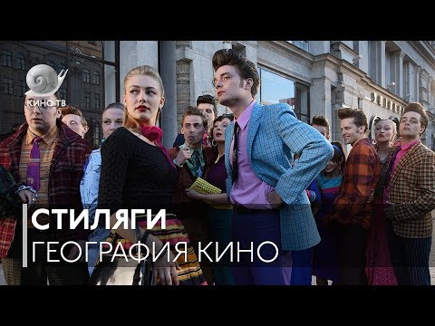 География кино: «Стиляги»