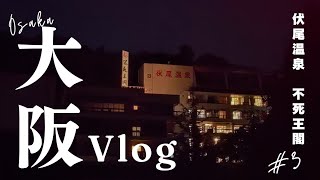 【大阪Vlog】伏尾温泉不死王閣で贅沢stay（後編）