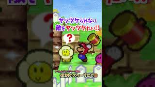 きらめくパンジーさんをヤッツケーレで倒したい!! #マリオストーリー #小ネタ #任天堂 #Papermario