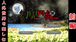 【実況】前編：福寿さんとスローライフを楽しむ【幻界ドリームツアー】