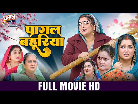 Pagal Bahuriya | पागल बहुरिया | #Aamrapali Dubey | Full HD Movie | Superhit Bhojpuri Movie 2025