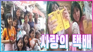 사랑의 소포 마지막편입니다. 후원해주신 ryan님,yg님,헌터님,크리스틴님,보물님에게 진심으로 감사드립니다