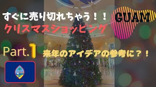 【グアム購入品】激安ロス!乗り遅れる前にクリスマスショッピング!ツリーテーマは白とゴールド♡ROSS DRESS FOR LESS/ SHOP WITH US