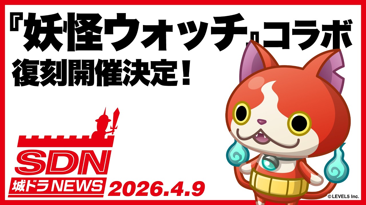 城ドラNEWS（妖怪ウォッチ復刻）