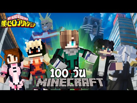 จะรอดไหม?! เอาชีวิตรอด 100 วัน ในโลกมายฮีโร่อคาเดเมี่ยสุดโหด! | Minecraft My Hero Academia