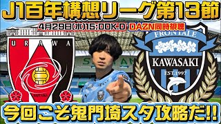 【同時視聴生配信】百年構想リーグ第13節「浦和レッズvs川崎フロンターレ」今度こそ埼スタ攻略だ！！