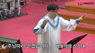 2026년 10월 11일 주일 배들레헴 성가대 - 주님 따라 걷겠습니다