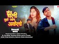Officialvideo छोड़ चली मुझे जान अकेलो Chhod Chali Muje Jaan Ak