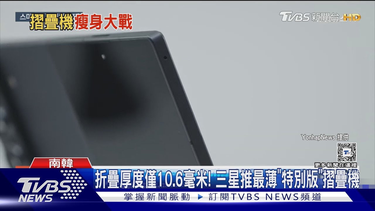 折疊厚度僅10.6毫米! 三星推最薄「特別版」摺疊機