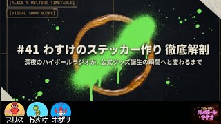 #41 わすけのステッカー作り【#雑談#トーク#ラジオ】(出演者:アリス・わすけ・オザリ)